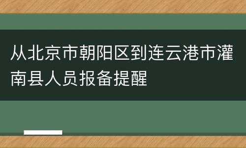 从北京市朝阳区到连云港市灌南县人员报备提醒