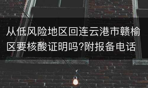 从低风险地区回连云港市赣榆区要核酸证明吗?附报备电话