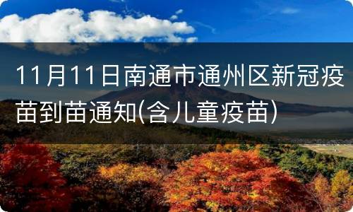 11月11日南通市通州区新冠疫苗到苗通知(含儿童疫苗)