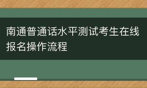 南通普通话水平测试考生在线报名操作流程