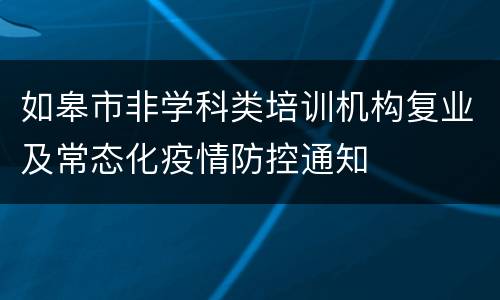 如皋市非学科类培训机构复业及常态化疫情防控通知