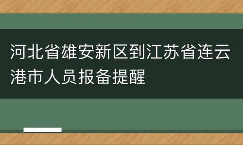 河北省雄安新区到江苏省连云港市人员报备提醒