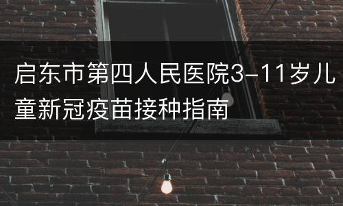 启东市第四人民医院3-11岁儿童新冠疫苗接种指南