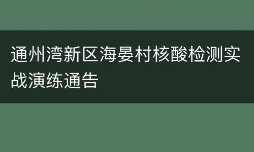 通州湾新区海晏村核酸检测实战演练通告