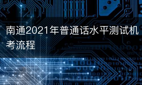 南通2021年普通话水平测试机考流程