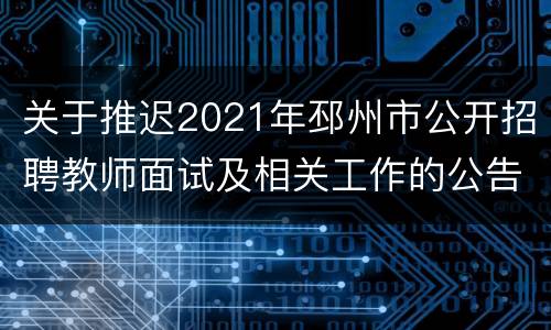 关于推迟2021年邳州市公开招聘教师面试及相关工作的公告