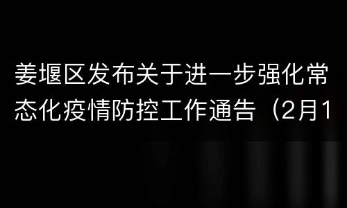 姜堰区发布关于进一步强化常态化疫情防控工作通告（2月16日）