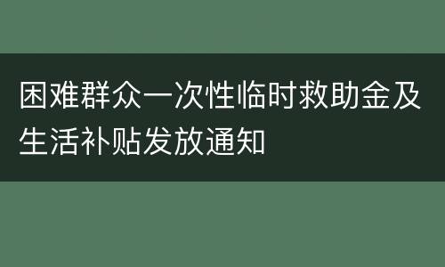 困难群众一次性临时救助金及生活补贴发放通知