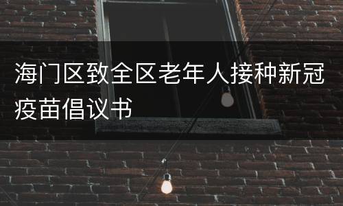 海门区致全区老年人接种新冠疫苗倡议书