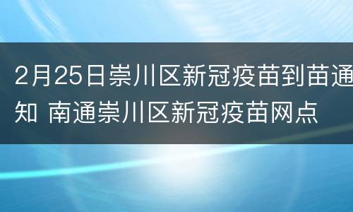 2月25日崇川区新冠疫苗到苗通知 南通崇川区新冠疫苗网点