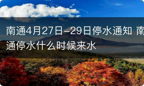 南通4月27日-29日停水通知 南通停水什么时候来水