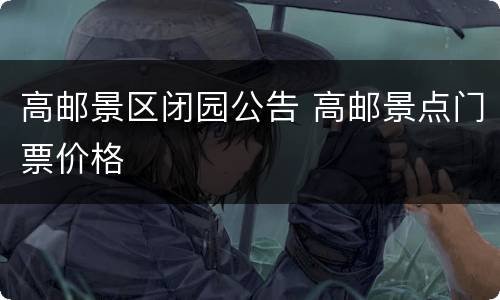 高邮景区闭园公告 高邮景点门票价格