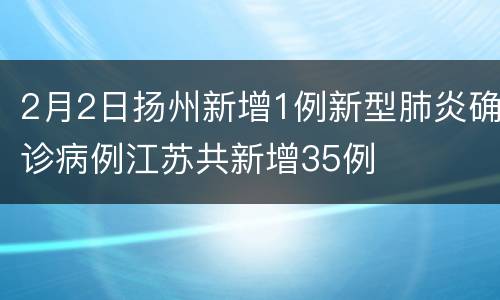 2月2日扬州新增1例新型肺炎确诊病例江苏共新增35例
