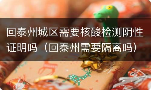 回泰州城区需要核酸检测阴性证明吗（回泰州需要隔离吗）