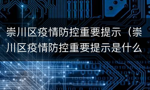崇川区疫情防控重要提示（崇川区疫情防控重要提示是什么）