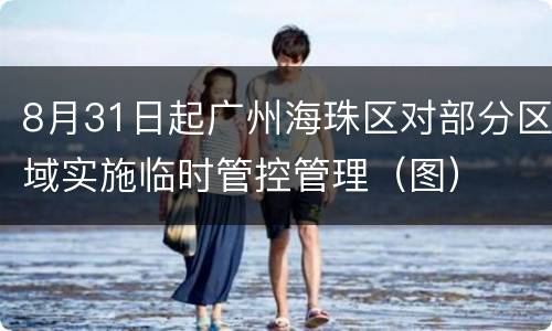 8月31日起广州海珠区对部分区域实施临时管控管理（图）