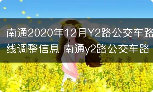 南通2020年12月Y2路公交车路线调整信息 南通y2路公交车路线图