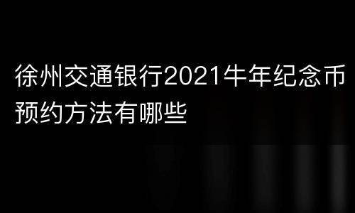 徐州交通银行2021牛年纪念币预约方法有哪些