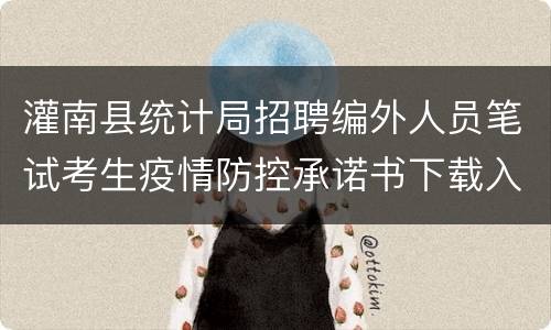 灌南县统计局招聘编外人员笔试考生疫情防控承诺书下载入口