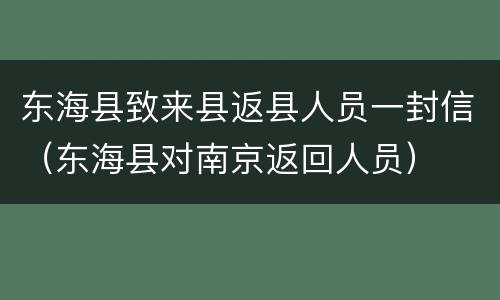 东海县致来县返县人员一封信（东海县对南京返回人员）