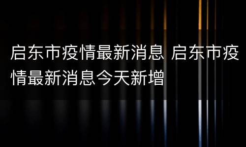 启东市疫情最新消息 启东市疫情最新消息今天新增