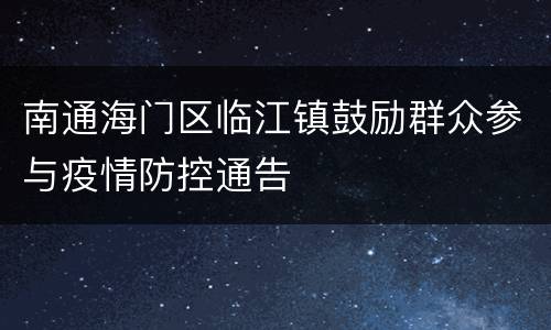 南通海门区临江镇鼓励群众参与疫情防控通告