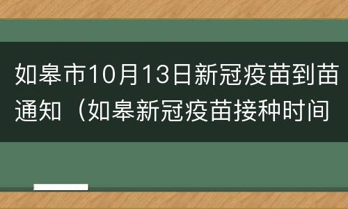 如皋市10月13日新冠疫苗到苗通知（如皋新冠疫苗接种时间）