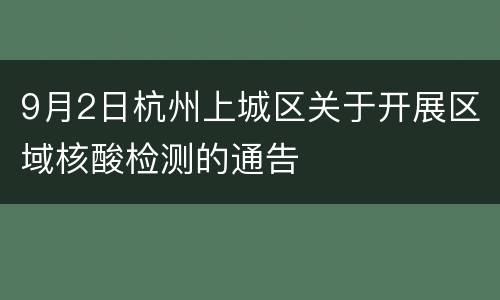 9月2日杭州上城区关于开展区域核酸检测的通告