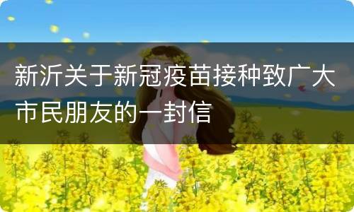 新沂关于新冠疫苗接种致广大市民朋友的一封信