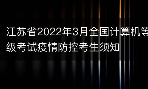 江苏省2022年3月全国计算机等级考试疫情防控考生须知