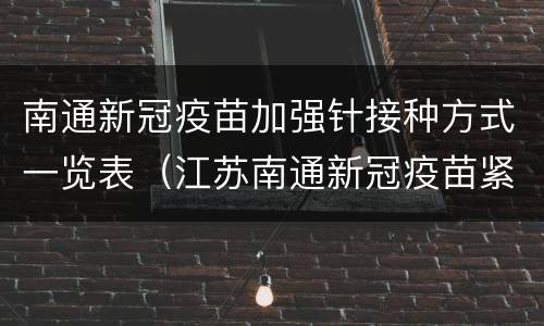 南通新冠疫苗加强针接种方式一览表（江苏南通新冠疫苗紧急接种地点）