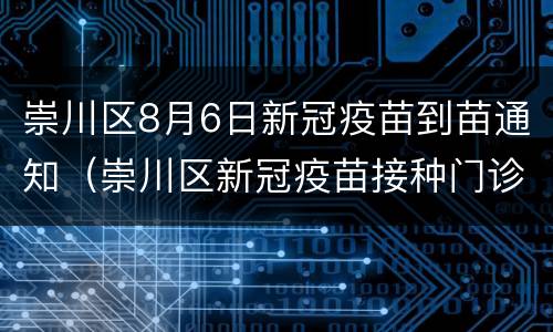 崇川区8月6日新冠疫苗到苗通知（崇川区新冠疫苗接种门诊公告）