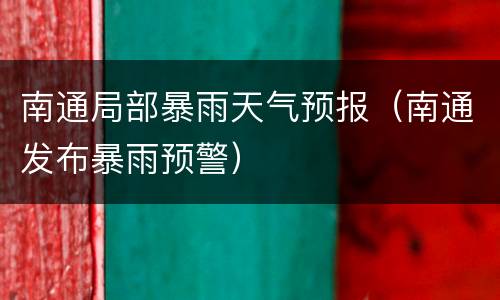 南通局部暴雨天气预报（南通发布暴雨预警）