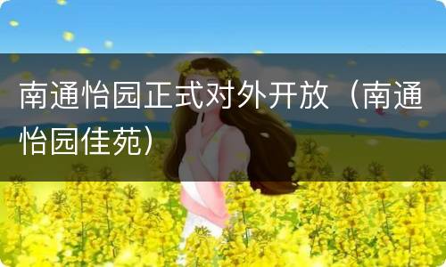 南通怡园正式对外开放（南通怡园佳苑）