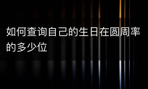 如何查询自己的生日在圆周率的多少位