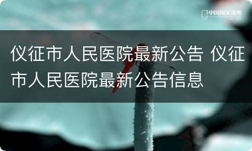 仪征市人民医院最新公告 仪征市人民医院最新公告信息