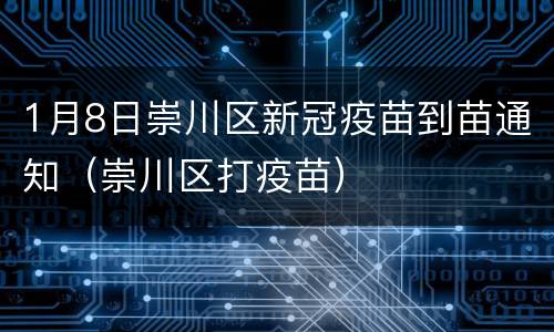 1月8日崇川区新冠疫苗到苗通知（崇川区打疫苗）