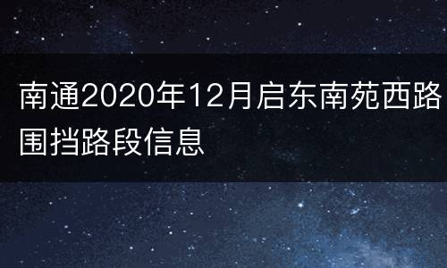 南通2020年12月启东南苑西路围挡路段信息