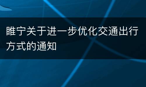 睢宁关于进一步优化交通出行方式的通知