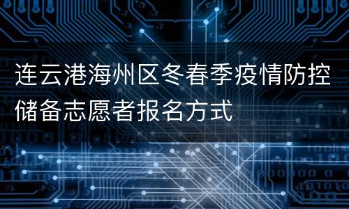 连云港海州区冬春季疫情防控储备志愿者报名方式