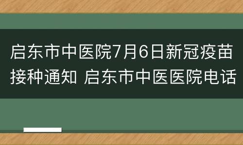 启东市中医院7月6日新冠疫苗接种通知 启东市中医医院电话