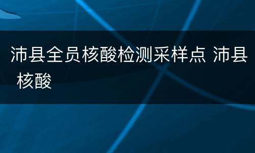 沛县全员核酸检测采样点 沛县 核酸
