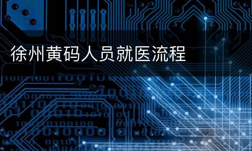 徐州黄码人员就医流程