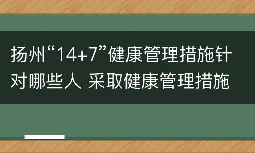 扬州“14+7”健康管理措施针对哪些人 采取健康管理措施