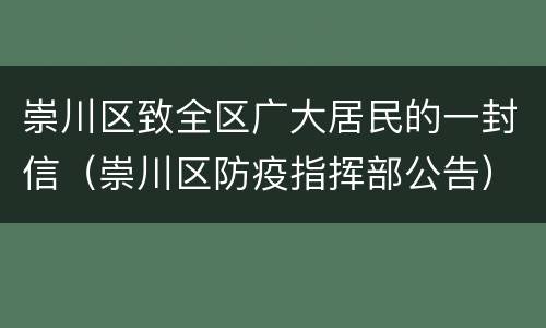 崇川区致全区广大居民的一封信（崇川区防疫指挥部公告）