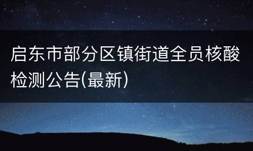 启东市部分区镇街道全员核酸检测公告(最新)
