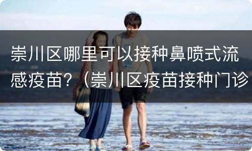 崇川区哪里可以接种鼻喷式流感疫苗?（崇川区疫苗接种门诊公示）