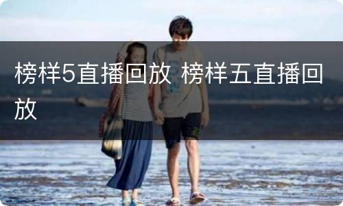 榜样5直播回放 榜样五直播回放