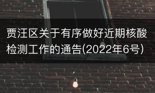 贾汪区关于有序做好近期核酸检测工作的通告(2022年6号)
