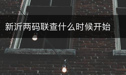 新沂两码联查什么时候开始